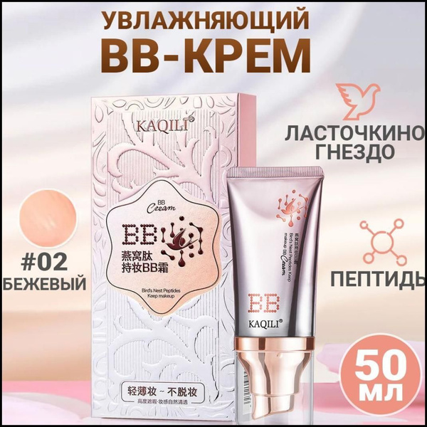 BB крем для лица Kaqili / ББ крем с ласточкиным гнездом и пептидами ...