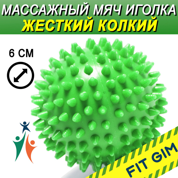 Массажный мяч с шипами FIT GIM, зеленый, 7 см купить по низкой цене с ...
