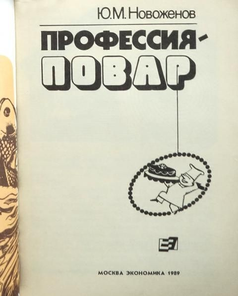 Советская национальная и зарубежная кухня титюнник а и новоженов ю м