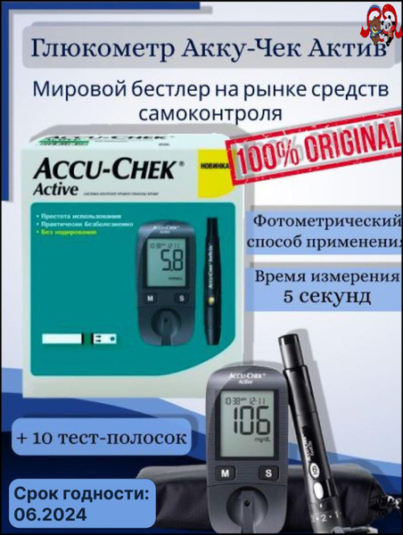 Глюкометр Акку-Чек Актив (Accu-Chek Active) - купить с доставкой по ...