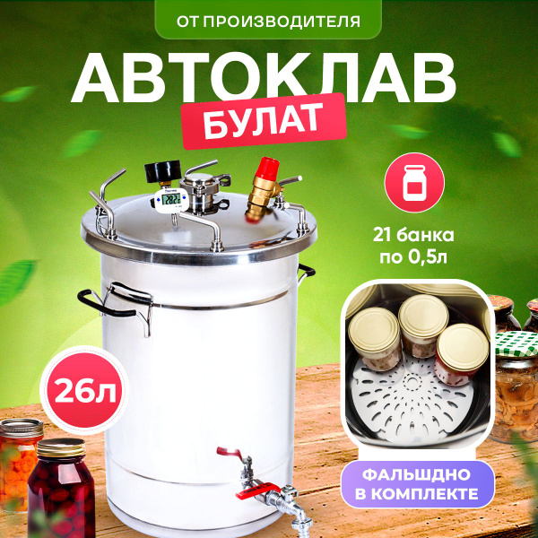 Автоклав Булат на 26 литров для домашних заготовок на пару и на воде ...