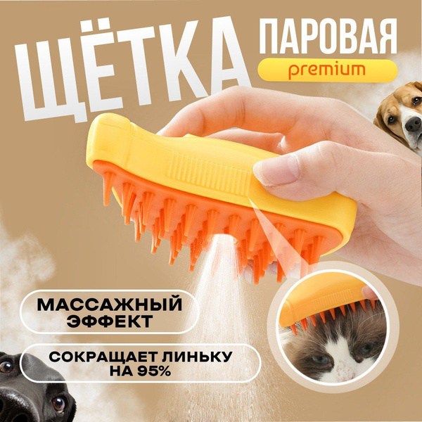 Характеристики Паровая щетка для кошек и собак, расческа для животных с ...