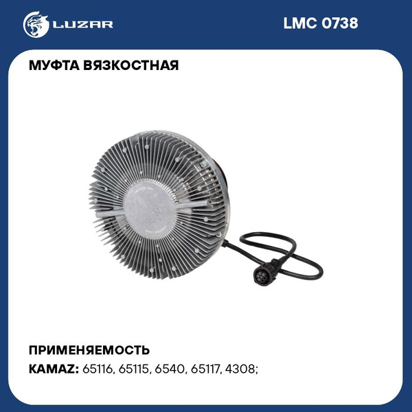 Муфта вязкостная КАМАЗ дв.CUMMINS 6ISBe4,ISB6.7e4,5 (без крыльч.) (LUZAR)