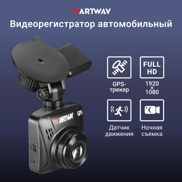 Видеорегистратор Artway AV-397 - купить в интернет-магазине по низким ...