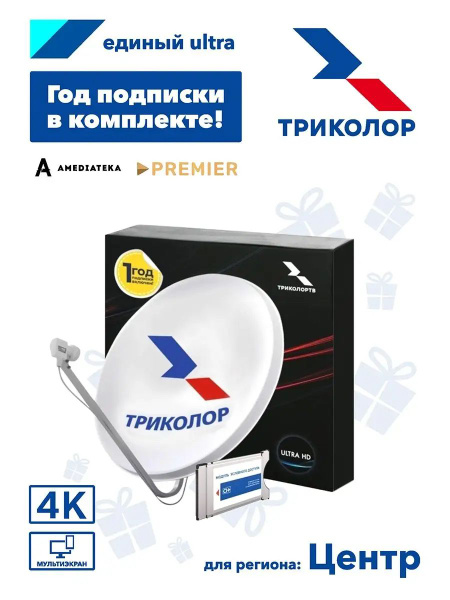 Комплект спутникового ТВ Триколор с CAM-модулем Европа/Центр с ...