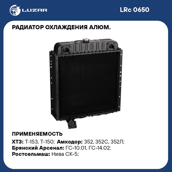 Радиатор охлаждения алюм. для трактора Т 150, Т 153, ГС 10.01, ГС 14.02 ...