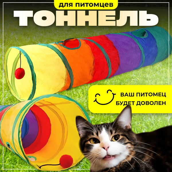 Тоннель игровой для кошек и хорьков / труба с игрушкой для домашних ...
