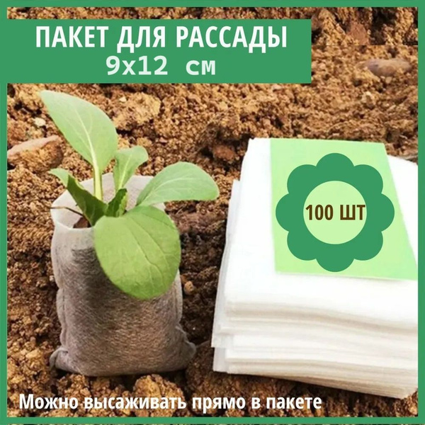 Мешки для рассады биоразлагаемые, пакеты для рассады 9 x 12 см купить ...