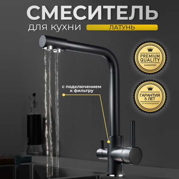 Смеситель Сантехника GRAND HOME для кухни с подключением к фильтру для ...