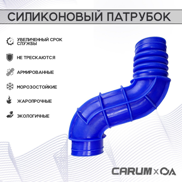Патрубок ДМРВ Шевроле Нива ВАЗ 2123 силикон CARUM - Carum арт. 2123 ...