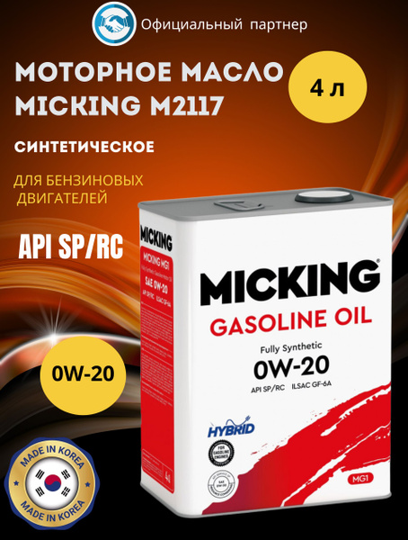 Масло моторное MICKING - купить в интернет-магазине OZON (1627118951)