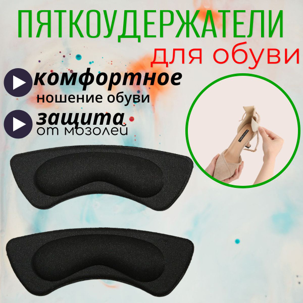 Пяткоудерживатель 2ШТ.черный - купить с доставкой по выгодным ценам в ...
