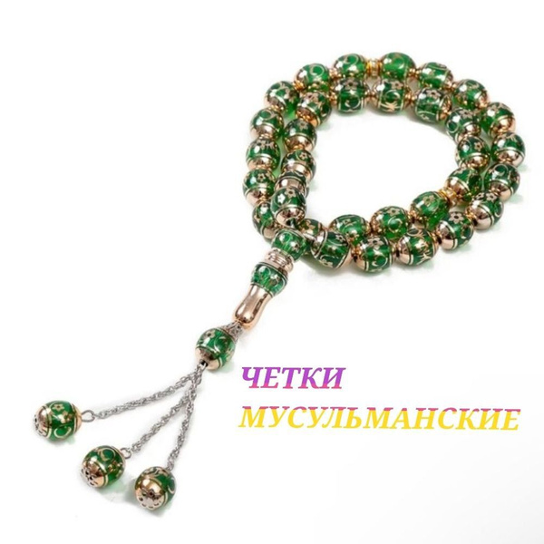 Четки мусульманские с полумесяцем тасбих 33 / Четки тасбих - купить с ...