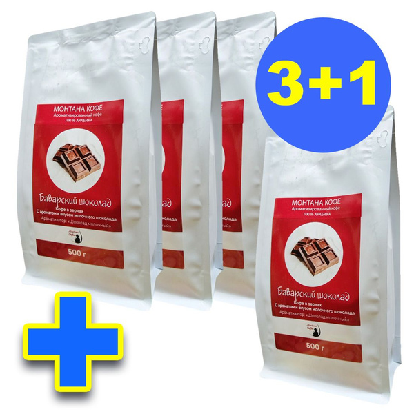 Натуральный Кофе "БАВАРСКИЙ ШОКОЛАД" 2000 гр, Монтана в зернах (100% ...
