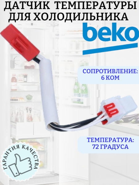 Датчик (сенсор) температуры NTC для холодильника Beko - купить с ...