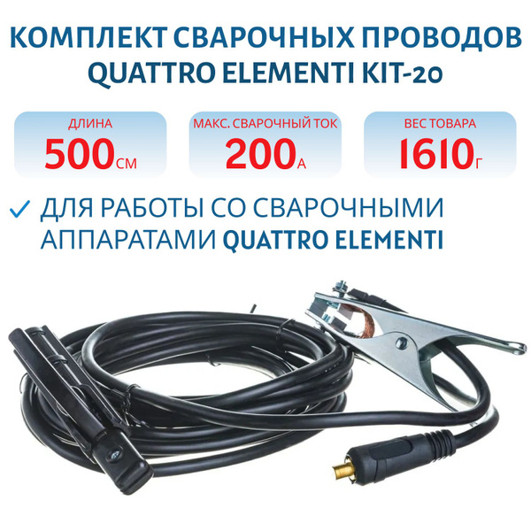 Комплект сварочных проводов QUATTRO ELEMENTI KIT-20, до 200А, держатель ...