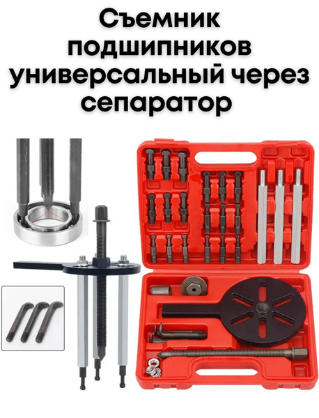 Съемник подшипников универсальный через сепаратор - купить с доставкой ...