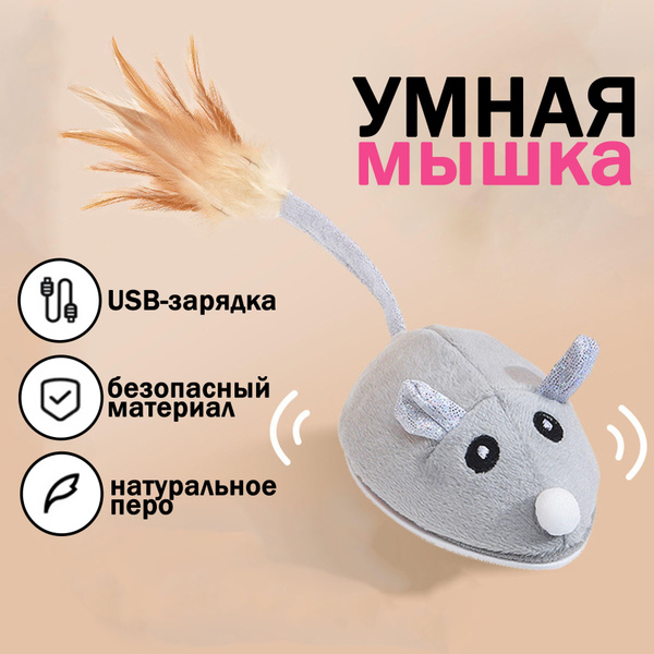 Интерактивная игрушка для кошек, дразнилка, умная мышка с USB-зарядкой ...