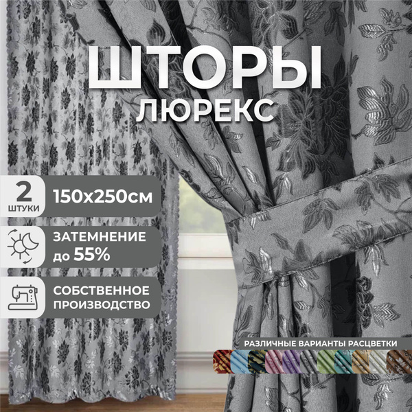 Комплект штор Marlotex Group Люрекс. , 250х300см, Полиэстер купить по ...