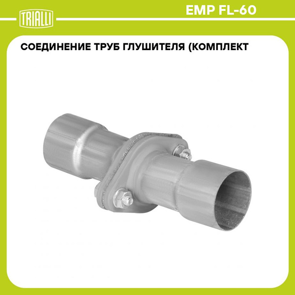 Соединение труб глушителя (комплект фланцев в сборе) FL 60 L 232мм ...