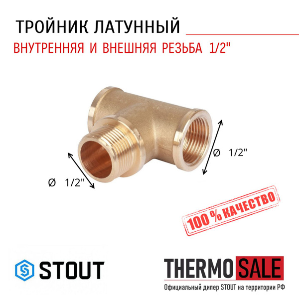 Тройник 1/2 х 1/2 х 1/2 ВНВ латунный сантехнический STOUT ФУМ лента ...