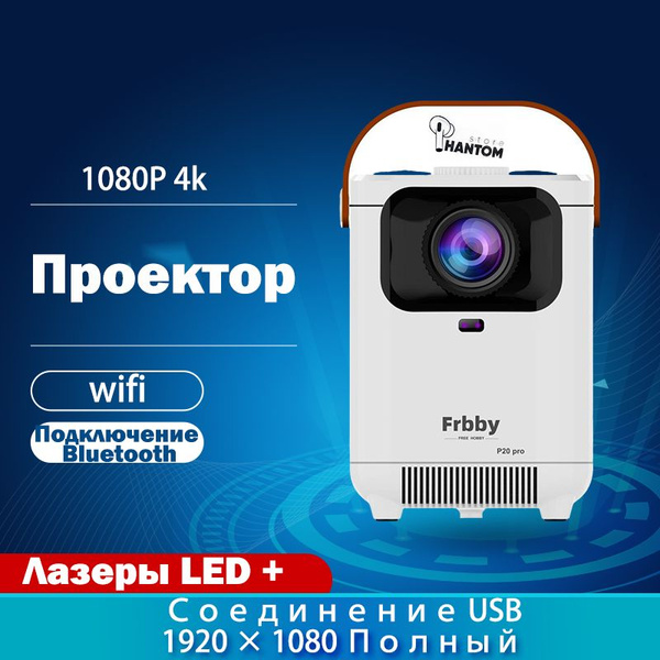 Гобо-проектор FRBBY P20 PRO купить по доступной цене с доставкой в ...