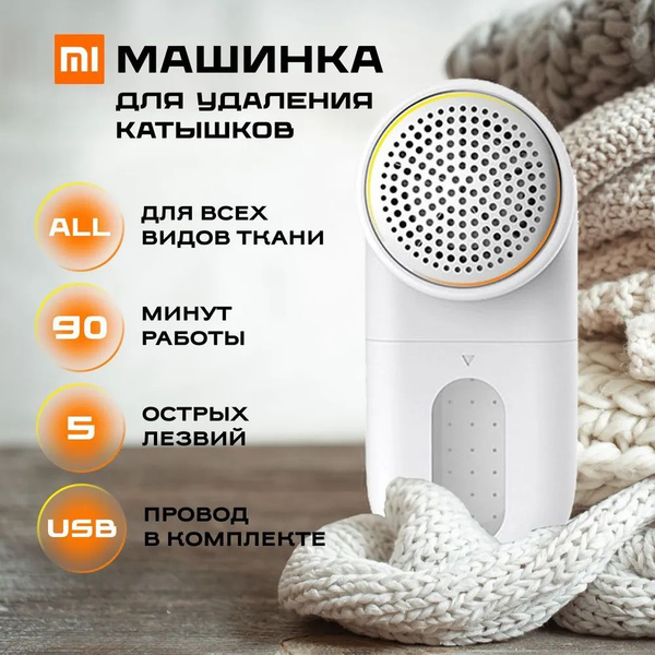 Машинка для удаления катышков Xiaomi Mijia Lint Remover MQXJQ01KL ...