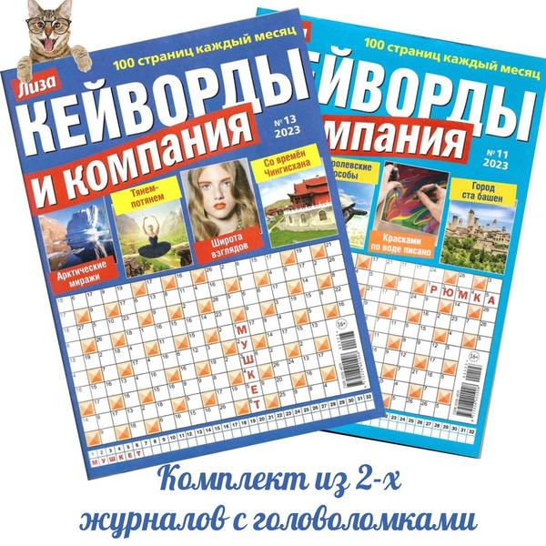 Журналы Лиза Кейворды и Компания № 11,13/2023. Комплект из 2-х журналов ...