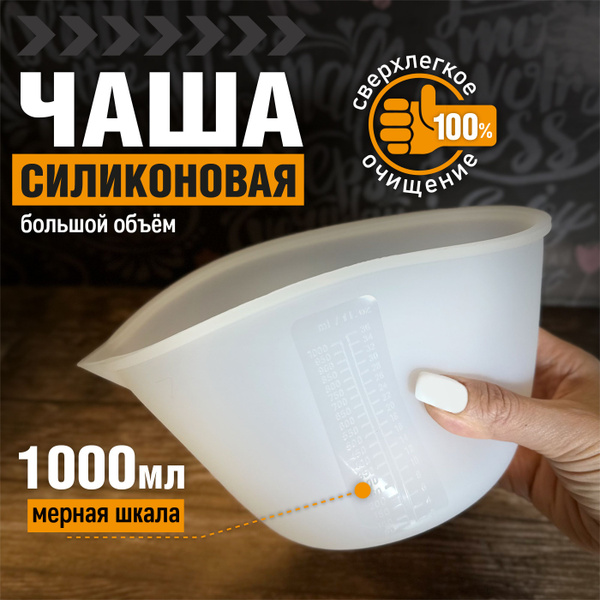 Чаша для замеса гибкая силиконовая 1000 мл - купить с доставкой по ...