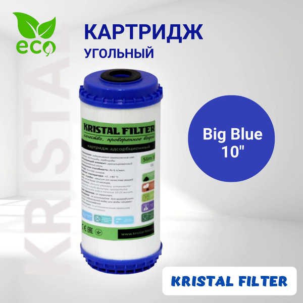 Картридж для фильтра воды, угольный, Big Blue 10, KRISTAL FILTER. Для ...