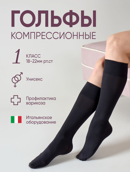 Гольфы компрессионные Filorosso черный, 1 класс компрессии - купить с ...