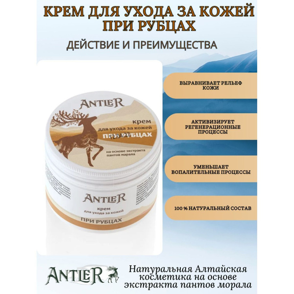 ANTLER Крем от рубцов и шрамов, на натуральных травах Алтайская ...