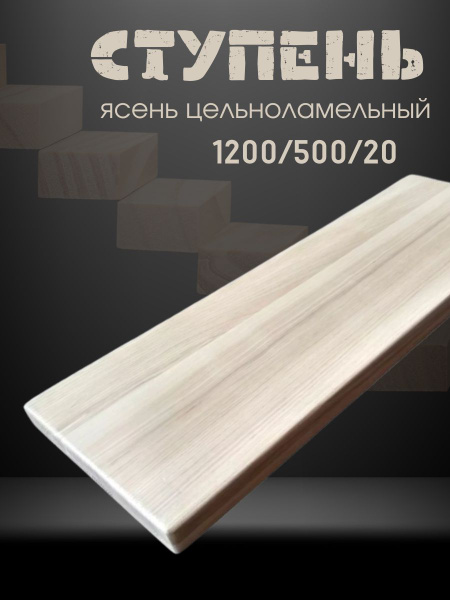 Ступень деревянная для лестницы ясень цельноламельный - купить с ...