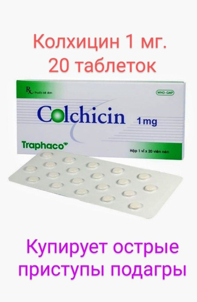 Колхицин Вьетнам (20 капсул) - купить с доставкой по выгодным ценам в ...