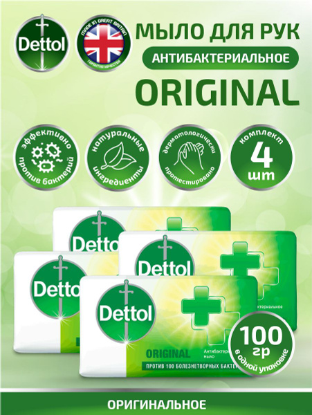 Мыло твердое Dettol оригинальное 100 гр. х 4 шт. - купить с доставкой ...