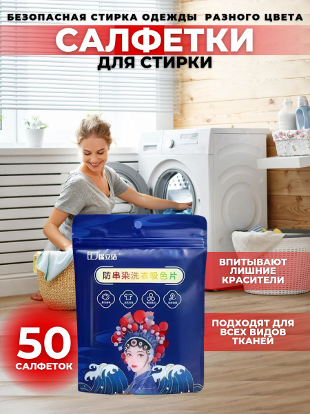 Салфетки для стирки против окрашивания белья и одежды, ловушки цвета 50 ...