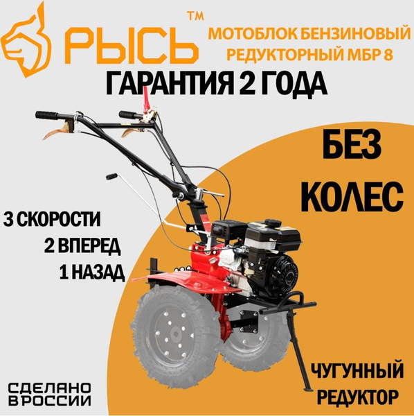 Мотоблок бензиновый редукторный РЫСЬ МБР 8 БЕЗ КОЛЕС ...
