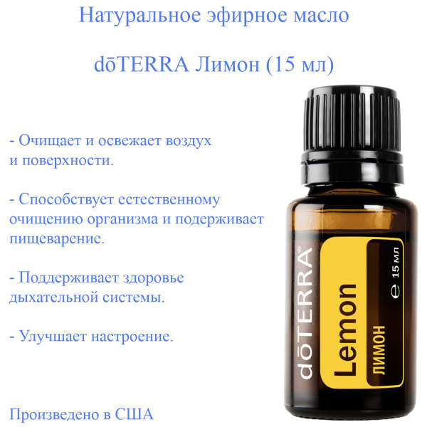 Эфирное масло доТЕРРА Лимон doTERRA, пищевой ароматизатор, 15 мл ...