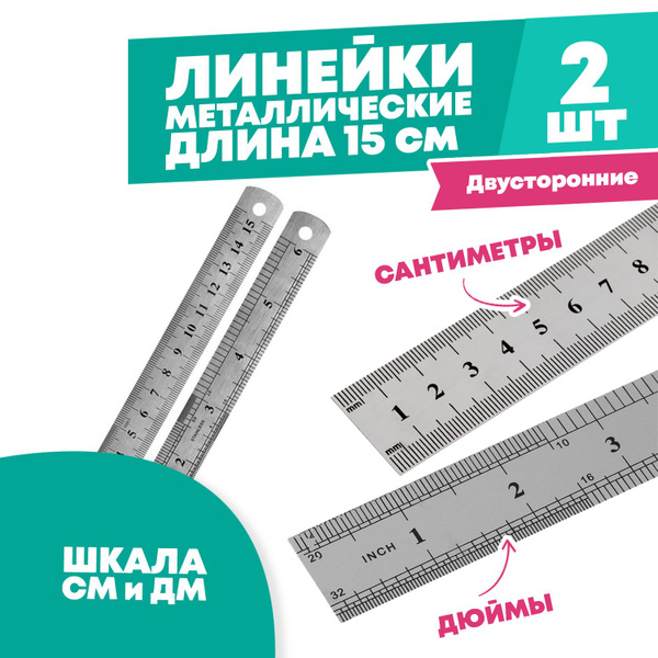 Набор металлических линеек для измерения 15 см, 2 шт, MC-Basir ...