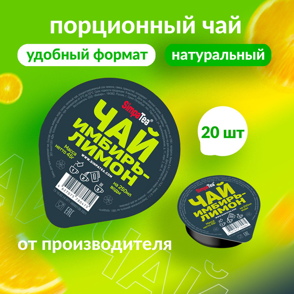 Чай порционный Simpа Tea Имбирь-лимон 20 шт по 45 г купить на OZON по ...