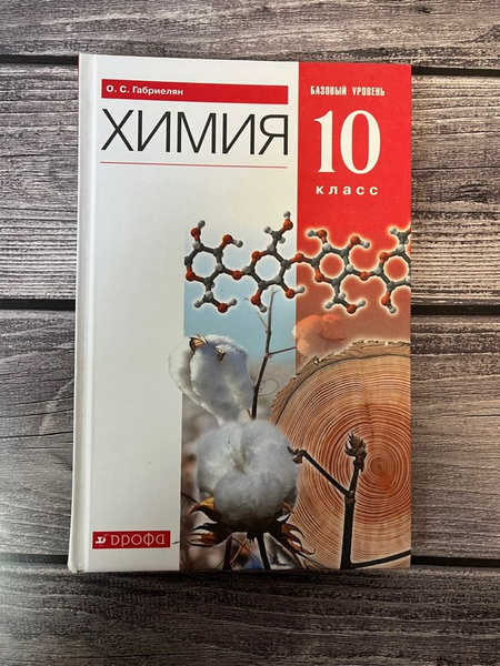 Химия 10 класс, базовый уровень. Габриелян О.С. - купить с доставкой по ...