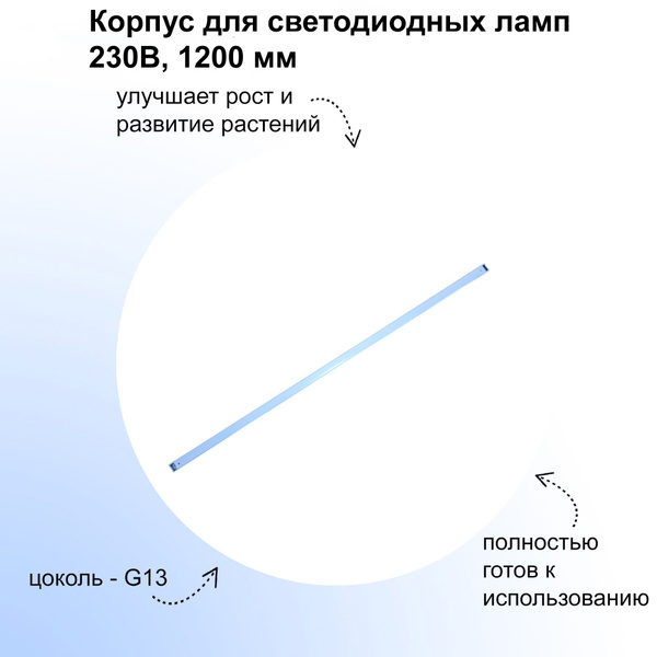 Корпус для светодиодных ламп 230В, 1200 мм. Может использоваться как с ...