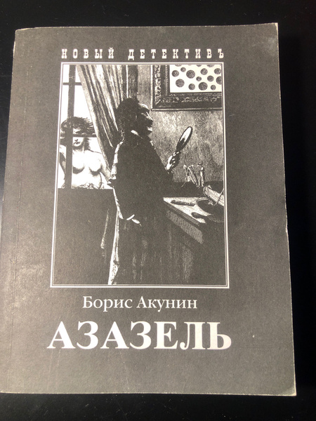 Азазель/Борис Акунин | Акунин Борис - купить с доставкой по выгодным ...
