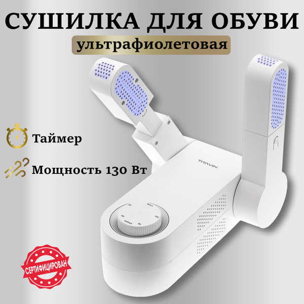 Сушилка фен для обуви электрическая с ультрафиолетом и таймером TITAVIN ...