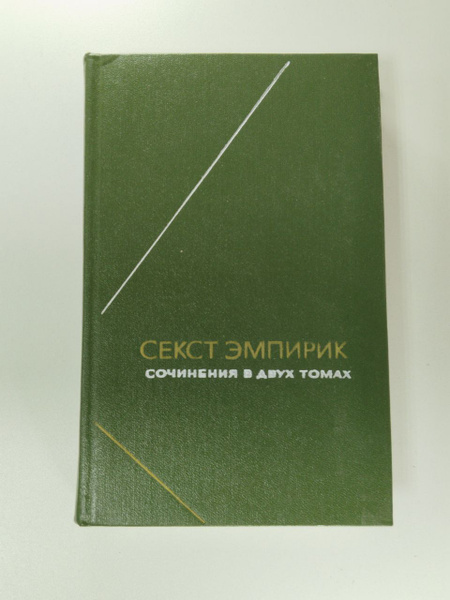 Сочинения в двух томах. Том 2 | Эмпирик Секст - купить с доставкой по ...