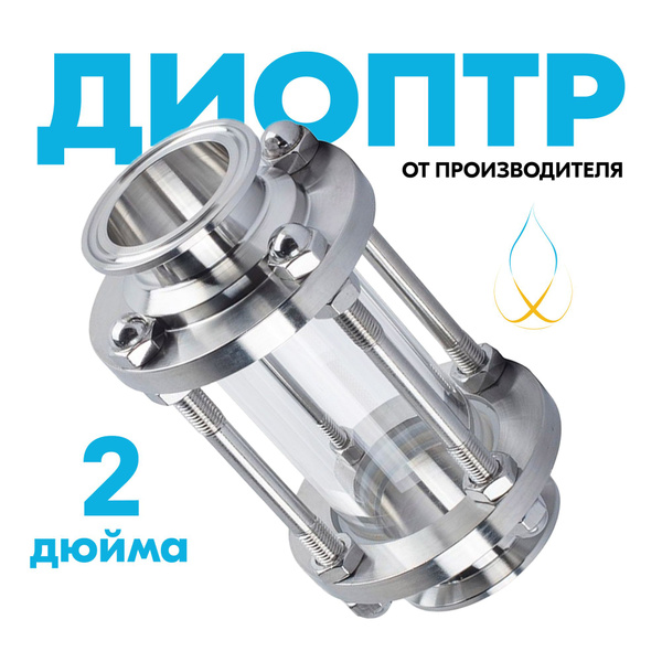 Диоптр Distillex 2 дюйма (64 мм.)150 мм., для самогонного аппарата ...
