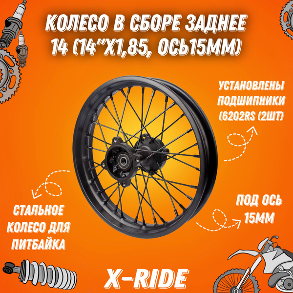 Колесо в сборе заднее питбайк 14 (14"х1,85, ось15мм) сталь - купить по ...