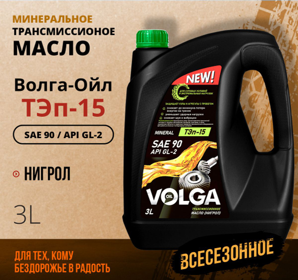 Трансмиссионное масло Волга-Ойл ТЭП - 15 (Нигрол), SAE 90, API GL-2 ...