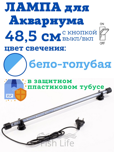 Лампа для аквариума 48,5 см LED подводная, Бело-голубой свет - купить с ...