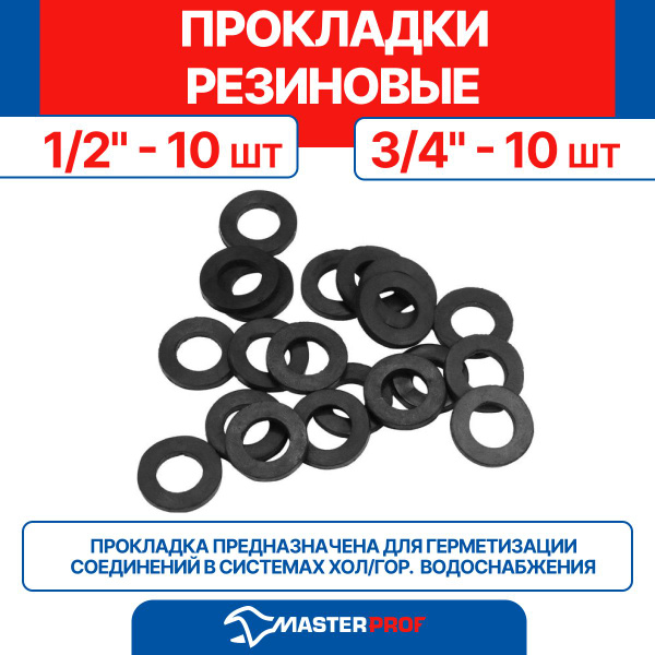 Прокладка резиновая 1/2" (10 шт.) + прокладка резиновая 3/4" (10 шт ...